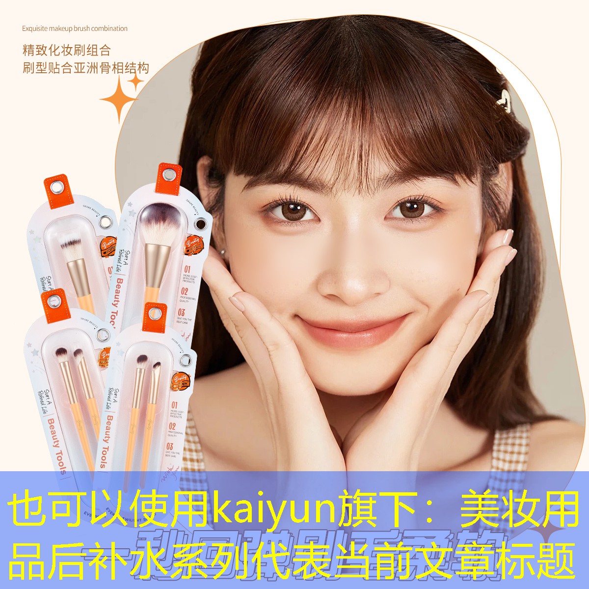 kaiyun旗下：美妆用品后补水系列