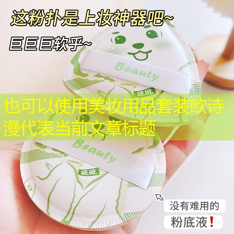 美妆用品套装欧诗漫
