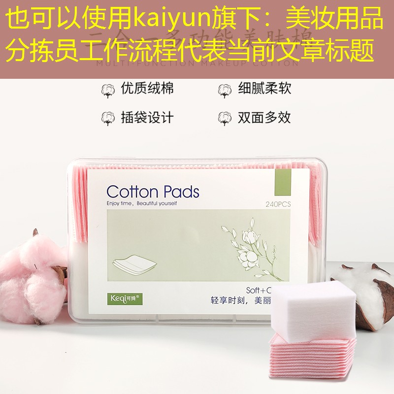 kaiyun旗下：美妆用品分拣员工作流程