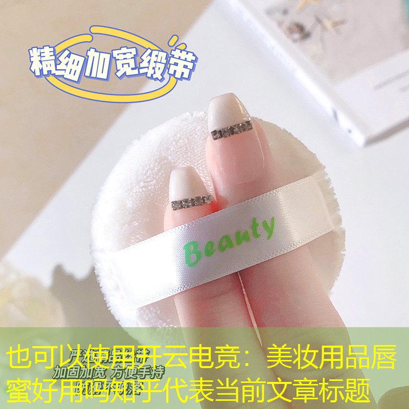 开云电竞：美妆用品唇蜜好用吗知乎