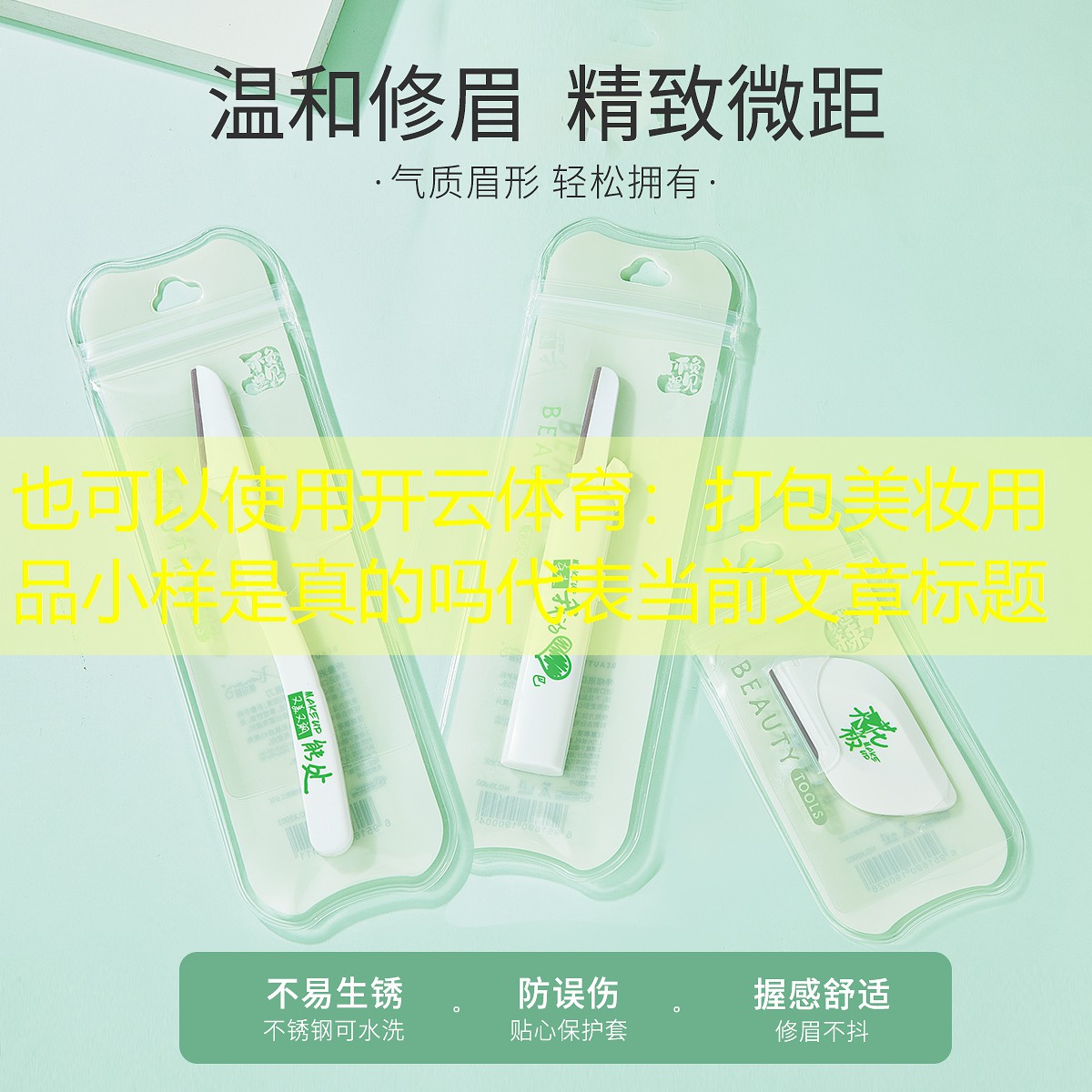 开云体育：打包美妆用品小样是真的吗