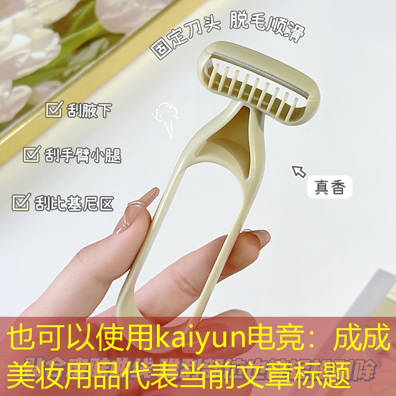 kaiyun电竞：成成美妆用品