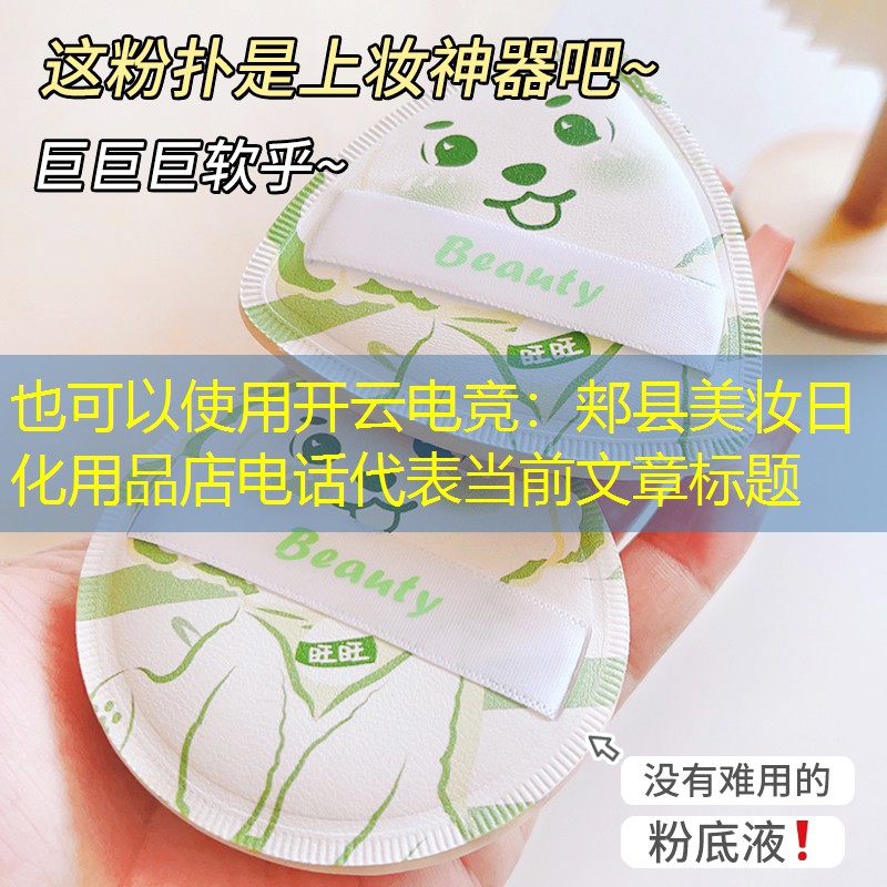 郏县美妆日化用品店电话