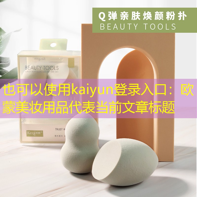 欧蒙美妆用品