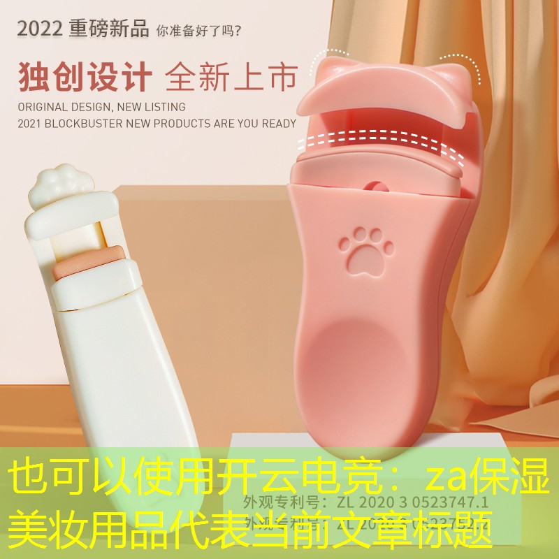 za保湿美妆用品