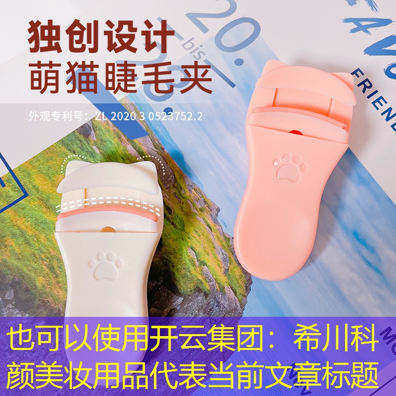 希川科颜美妆用品