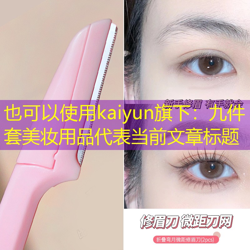 九件套美妆用品